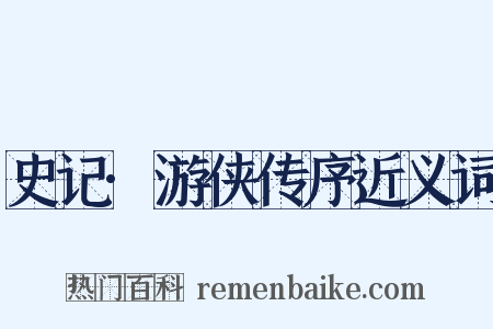 史记·游侠传序近义词是什么意思的图片